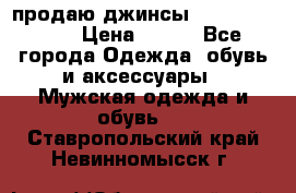 продаю джинсы joop.w38 l34. › Цена ­ 900 - Все города Одежда, обувь и аксессуары » Мужская одежда и обувь   . Ставропольский край,Невинномысск г.